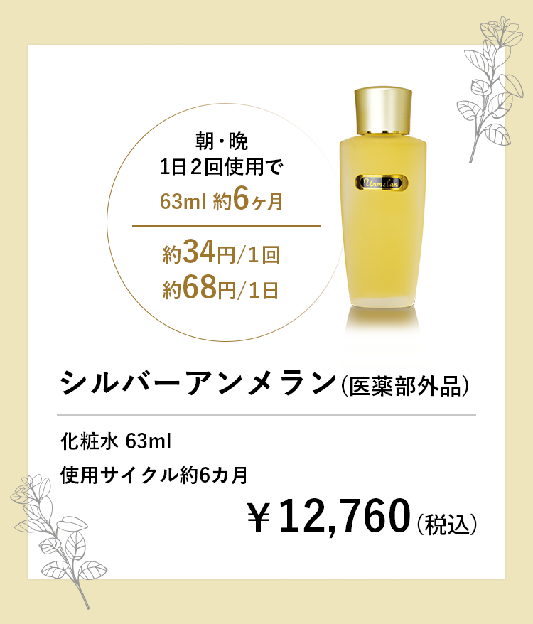 シルバーアンメラン 63ml | エイジングケアやトラブル肌なら自然派