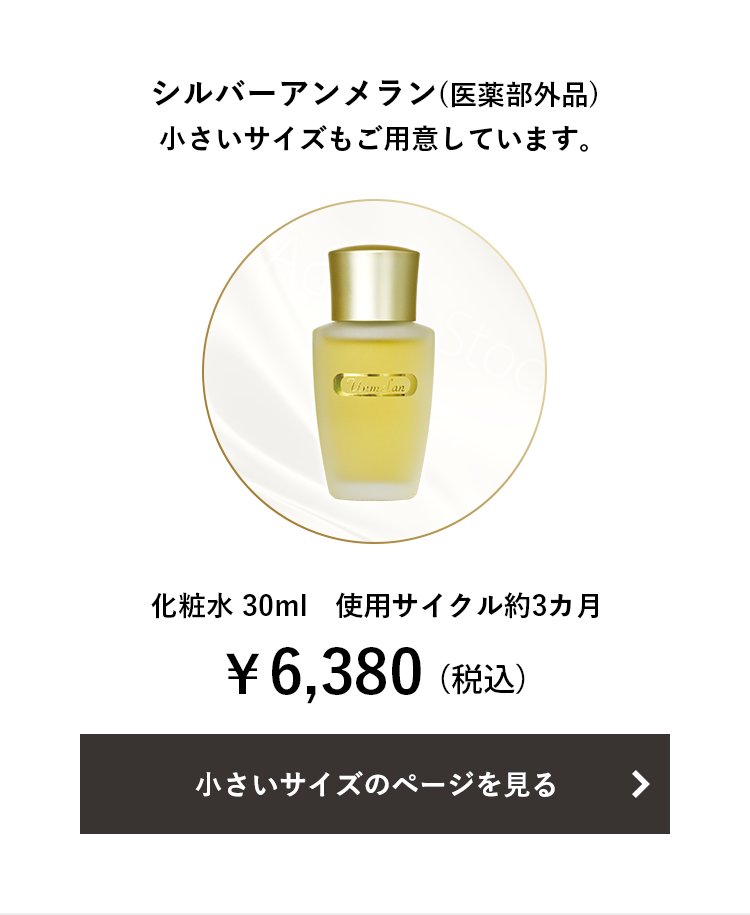 シルバーアンメラン 63ml | エイジングケアやトラブル肌なら自然派