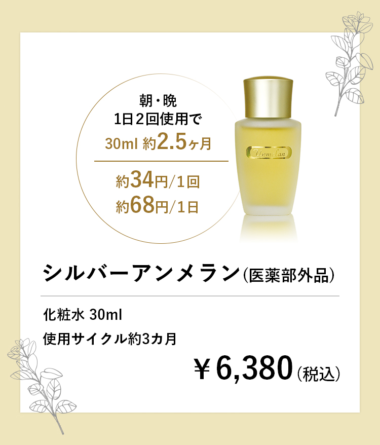 シルバーアンメラン 30ml | エイジングケアやトラブル肌なら自然派