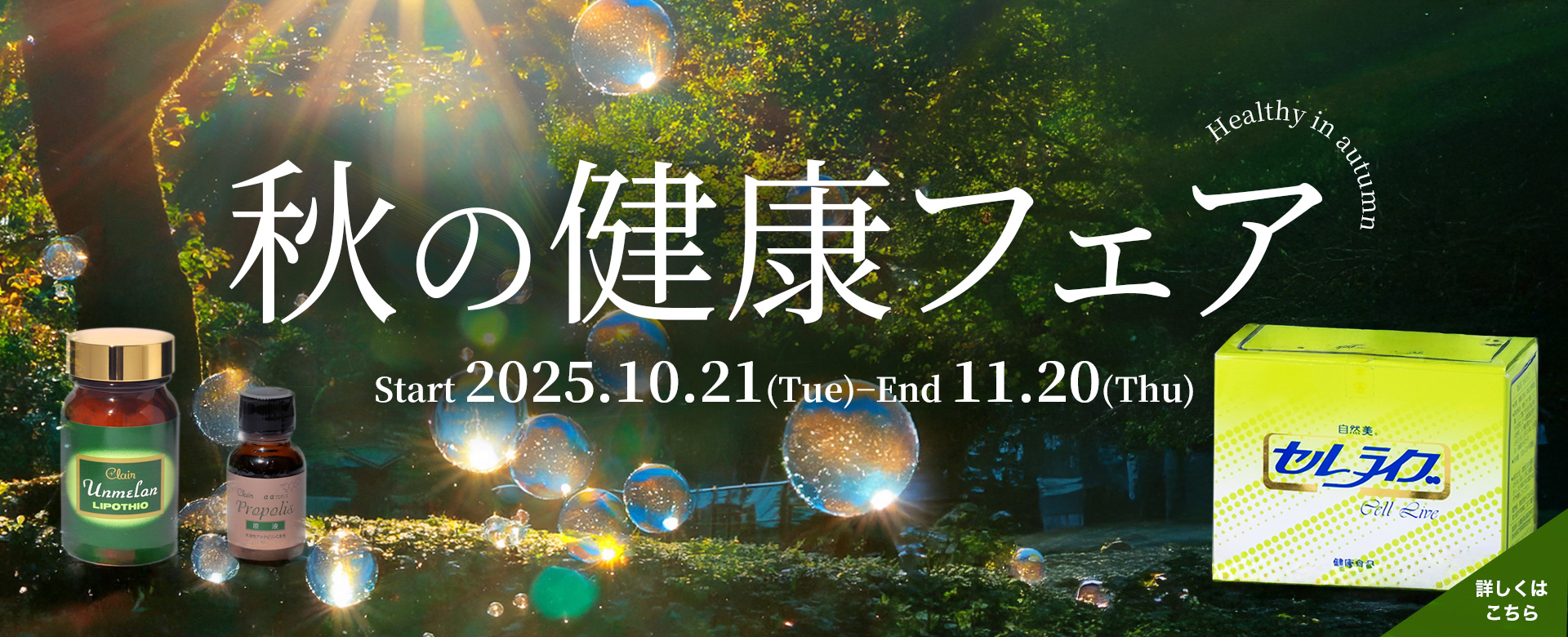 【自然派化粧品くれえる化粧品】秋の健康フェア Autumn Fair Start 2025.10.21(Tue)－End 11.20(Thu)