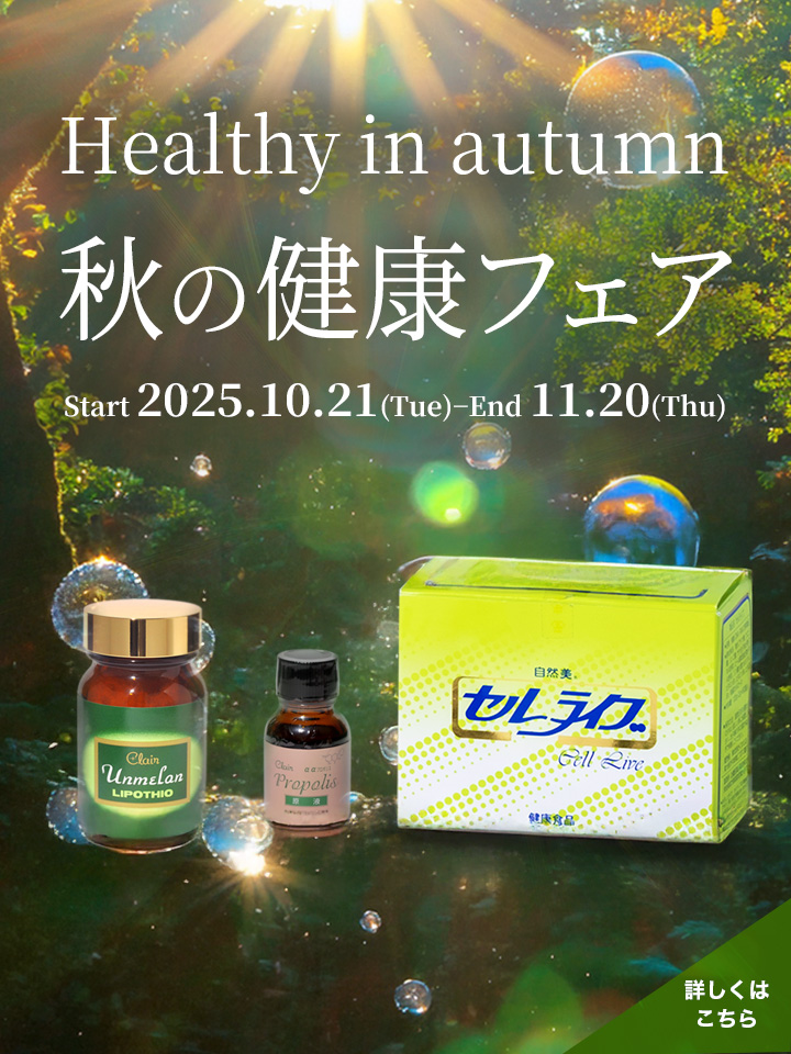 【自然派化粧品くれえる化粧品】秋の健康フェア Autumn Fair Start 2025.10.21(Tue)－End 11.20(Thu)