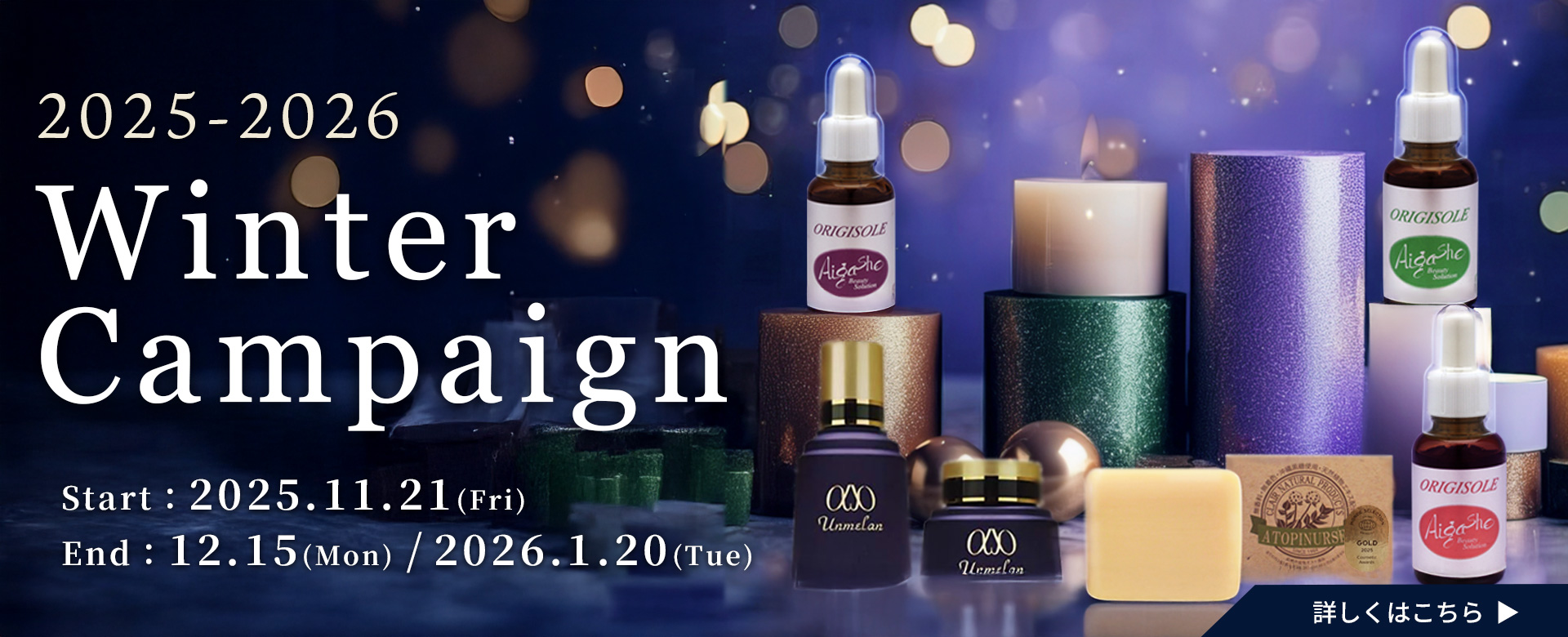 【自然派化粧品くれえる化粧品】冬のフェア Autumn Fair Start 2025.11.21(Fri)-End 12.15(Mon)・2026/1/20(Wen)