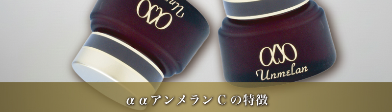 美白クリーム 薬用美白 薬用 ααアンメランC