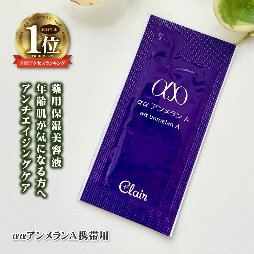 美容液 美白美容液 薬用美白 薬用 ααアンメランA